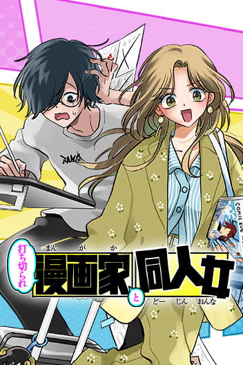 Uchikirare Mangaka to Doujin Onna (ES) Cover Image